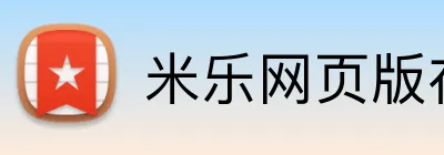 米乐网页版在线登录 logo